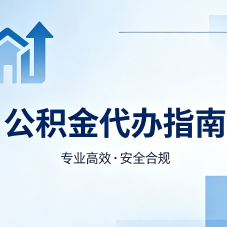 四平公积金代办服务，真的有必要吗？这些好处你可能还不知道