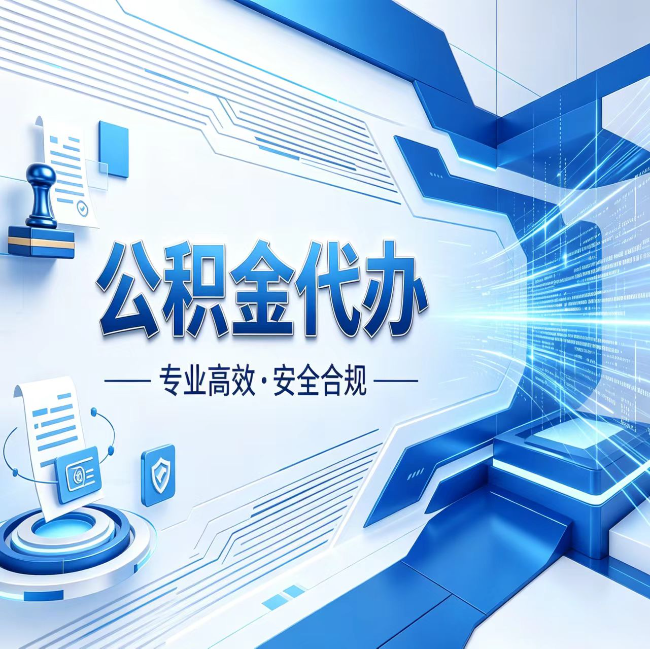 四平公积金代办，哪些人最需要？这3类人群其实都在悄悄用