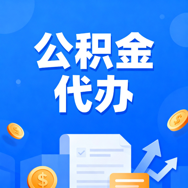 四平最新公积金政策一个接一个！错过这些新规，你可能少拿好几万